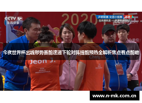 今夜世界杯出线形势赛前速递下轮对阵提前预热全解析焦点看点前瞻 今夜世界杯出线形势赛前速递下轮对阵提前预热全解析焦点看点前瞻