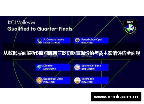 从数据层面解析B席对阵荷兰欧协联表现价值与战术影响评估全面观 从数据层面解析B席对阵荷兰欧协联表现价值与战术影响评估全面观