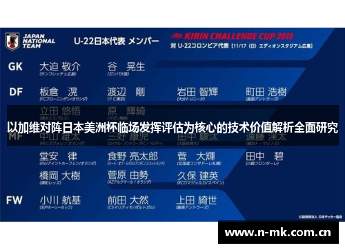 以加维对阵日本美洲杯临场发挥评估为核心的技术价值解析全面研究 以加维对阵日本美洲杯临场发挥评估为核心的技术价值解析全面研究