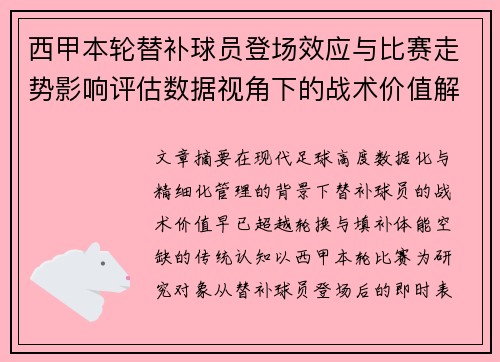 西甲本轮替补球员登场效应与比赛走势影响评估数据视角下的战术价值解析 西甲本轮替补球员登场效应与比赛走势影响评估数据视角下的战术价值解析