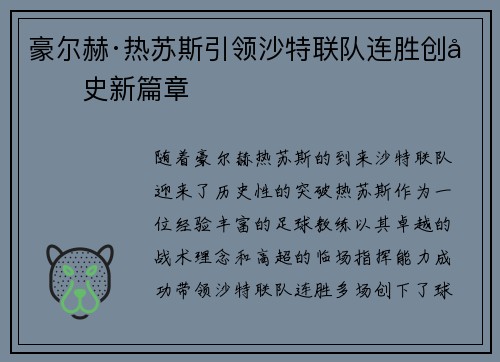 豪尔赫·热苏斯引领沙特联队连胜创历史新篇章 豪尔赫·热苏斯引领沙特联队连胜创历史新篇章