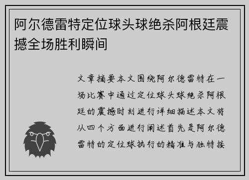 阿尔德雷特定位球头球绝杀阿根廷震撼全场胜利瞬间 阿尔德雷特定位球头球绝杀阿根廷震撼全场胜利瞬间