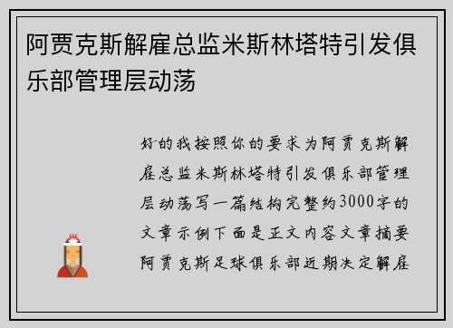 阿贾克斯解雇总监米斯林塔特引发俱乐部管理层动荡 阿贾克斯解雇总监米斯林塔特引发俱乐部管理层动荡