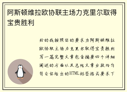 阿斯顿维拉欧协联主场力克里尔取得宝贵胜利 阿斯顿维拉欧协联主场力克里尔取得宝贵胜利