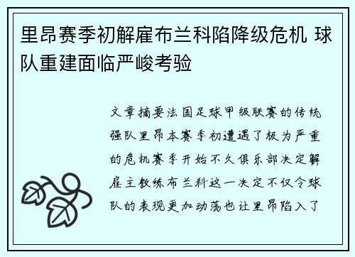 里昂赛季初解雇布兰科陷降级危机 球队重建面临严峻考验 里昂赛季初解雇布兰科陷降级危机 球队重建面临严峻考验