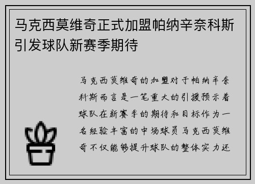 马克西莫维奇正式加盟帕纳辛奈科斯引发球队新赛季期待 马克西莫维奇正式加盟帕纳辛奈科斯引发球队新赛季期待