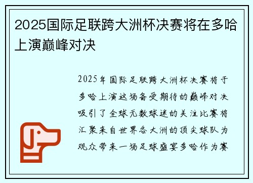 2025国际足联跨大洲杯决赛将在多哈上演巅峰对决 2025国际足联跨大洲杯决赛将在多哈上演巅峰对决