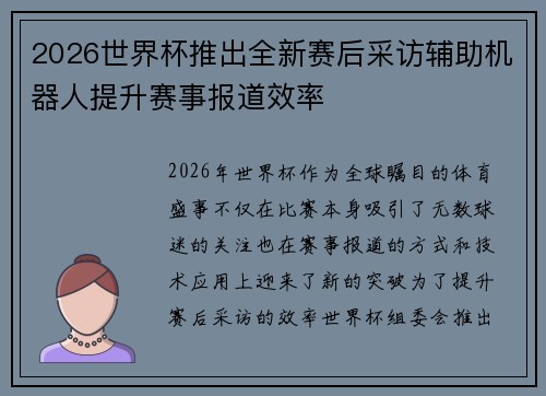 2026世界杯推出全新赛后采访辅助机器人提升赛事报道效率 2026世界杯推出全新赛后采访辅助机器人提升赛事报道效率
