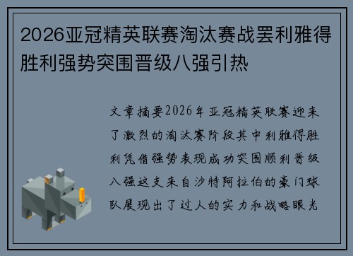 2026亚冠精英联赛淘汰赛战罢利雅得胜利强势突围晋级八强引热 2026亚冠精英联赛淘汰赛战罢利雅得胜利强势突围晋级八强引热