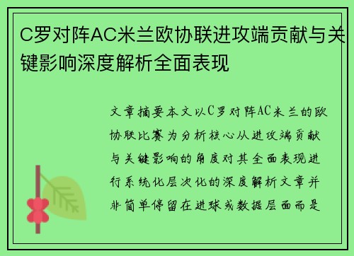 C罗对阵AC米兰欧协联进攻端贡献与关键影响深度解析全面表现 C罗对阵AC米兰欧协联进攻端贡献与关键影响深度解析全面表现