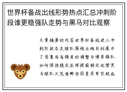 世界杯备战出线形势热点汇总冲刺阶段谁更稳强队走势与黑马对比观察 世界杯备战出线形势热点汇总冲刺阶段谁更稳强队走势与黑马对比观察