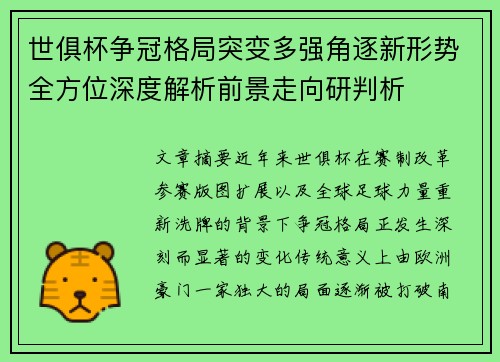 世俱杯争冠格局突变多强角逐新形势全方位深度解析前景走向研判析 世俱杯争冠格局突变多强角逐新形势全方位深度解析前景走向研判析
