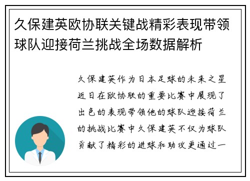 久保建英欧协联关键战精彩表现带领球队迎接荷兰挑战全场数据解析 久保建英欧协联关键战精彩表现带领球队迎接荷兰挑战全场数据解析
