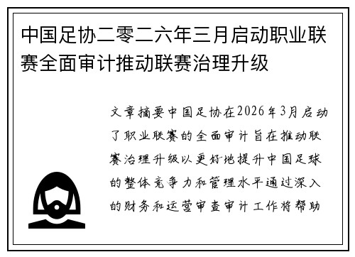 中国足协二零二六年三月启动职业联赛全面审计推动联赛治理升级 中国足协二零二六年三月启动职业联赛全面审计推动联赛治理升级