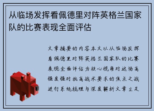 从临场发挥看佩德里对阵英格兰国家队的比赛表现全面评估 从临场发挥看佩德里对阵英格兰国家队的比赛表现全面评估