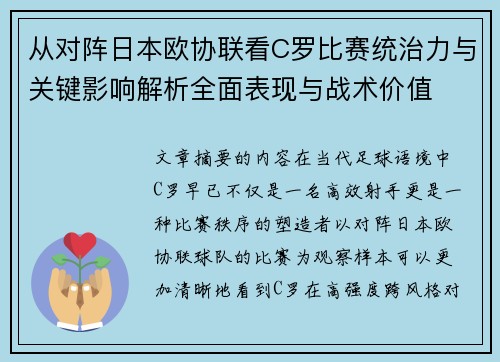 从对阵日本欧协联看C罗比赛统治力与关键影响解析全面表现与战术价值 从对阵日本欧协联看C罗比赛统治力与关键影响解析全面表现与战术价值