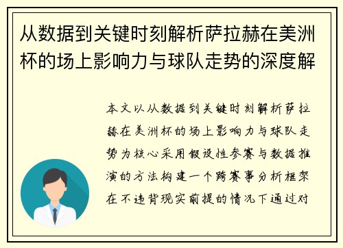 从数据到关键时刻解析萨拉赫在美洲杯的场上影响力与球队走势的深度解读 从数据到关键时刻解析萨拉赫在美洲杯的场上影响力与球队走势的深度解读