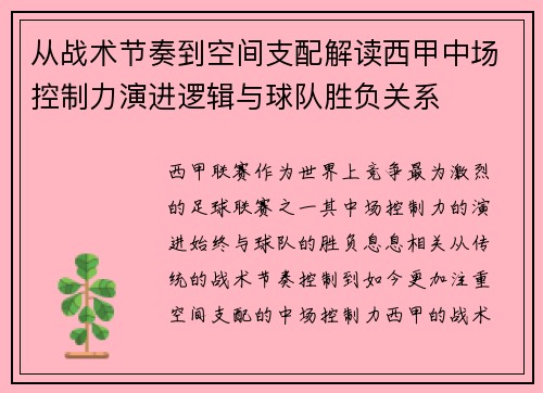 从战术节奏到空间支配解读西甲中场控制力演进逻辑与球队胜负关系 从战术节奏到空间支配解读西甲中场控制力演进逻辑与球队胜负关系