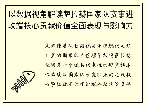 以数据视角解读萨拉赫国家队赛事进攻端核心贡献价值全面表现与影响力 以数据视角解读萨拉赫国家队赛事进攻端核心贡献价值全面表现与影响力