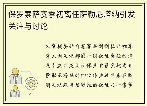 保罗索萨赛季初离任萨勒尼塔纳引发关注与讨论 保罗索萨赛季初离任萨勒尼塔纳引发关注与讨论