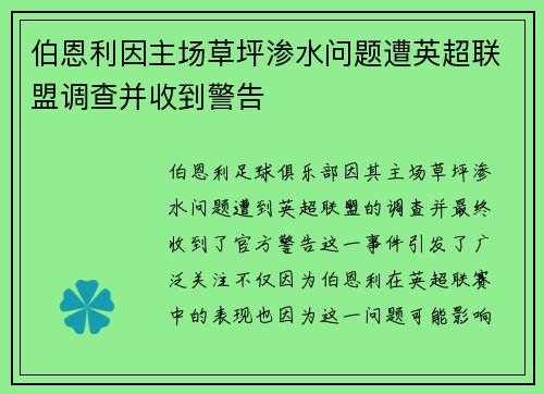 伯恩利因主场草坪渗水问题遭英超联盟调查并收到警告 伯恩利因主场草坪渗水问题遭英超联盟调查并收到警告