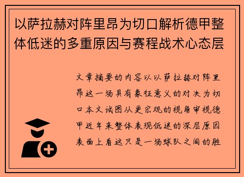 以萨拉赫对阵里昂为切口解析德甲整体低迷的多重原因与赛程战术心态层面 以萨拉赫对阵里昂为切口解析德甲整体低迷的多重原因与赛程战术心态层面