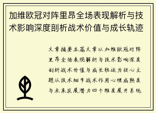 加维欧冠对阵里昂全场表现解析与技术影响深度剖析战术价值与成长轨迹 加维欧冠对阵里昂全场表现解析与技术影响深度剖析战术价值与成长轨迹