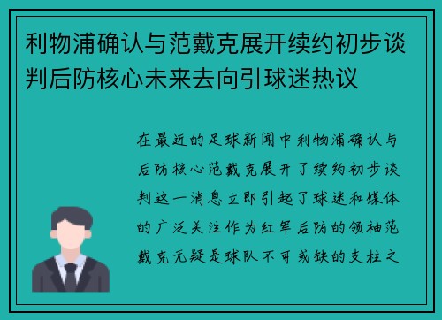 利物浦确认与范戴克展开续约初步谈判后防核心未来去向引球迷热议 利物浦确认与范戴克展开续约初步谈判后防核心未来去向引球迷热议