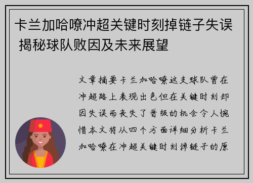 卡兰加哈嘹冲超关键时刻掉链子失误 揭秘球队败因及未来展望 卡兰加哈嘹冲超关键时刻掉链子失误 揭秘球队败因及未来展望