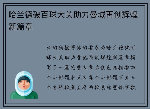 哈兰德破百球大关助力曼城再创辉煌新篇章 哈兰德破百球大关助力曼城再创辉煌新篇章