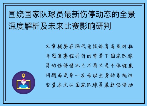 围绕国家队球员最新伤停动态的全景深度解析及未来比赛影响研判 围绕国家队球员最新伤停动态的全景深度解析及未来比赛影响研判