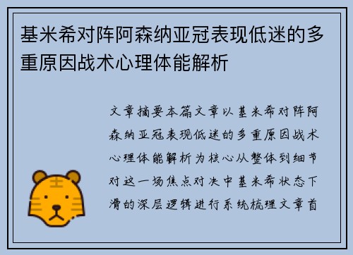 基米希对阵阿森纳亚冠表现低迷的多重原因战术心理体能解析 基米希对阵阿森纳亚冠表现低迷的多重原因战术心理体能解析
