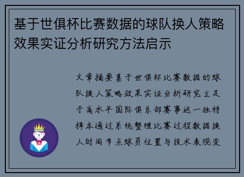 基于世俱杯比赛数据的球队换人策略效果实证分析研究方法启示 基于世俱杯比赛数据的球队换人策略效果实证分析研究方法启示