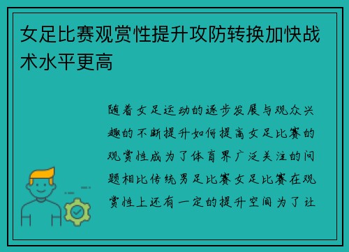 女足比赛观赏性提升攻防转换加快战术水平更高 女足比赛观赏性提升攻防转换加快战术水平更高