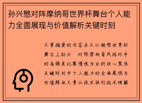 孙兴慜对阵摩纳哥世界杯舞台个人能力全面展现与价值解析关键时刻 孙兴慜对阵摩纳哥世界杯舞台个人能力全面展现与价值解析关键时刻