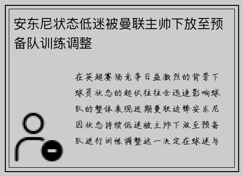 安东尼状态低迷被曼联主帅下放至预备队训练调整
