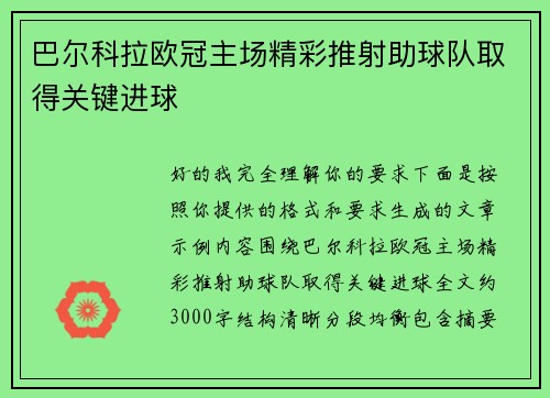 巴尔科拉欧冠主场精彩推射助球队取得关键进球 巴尔科拉欧冠主场精彩推射助球队取得关键进球