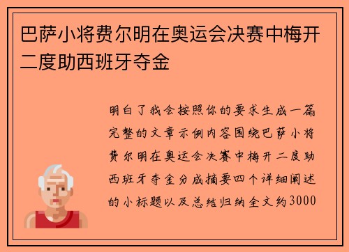 巴萨小将费尔明在奥运会决赛中梅开二度助西班牙夺金
