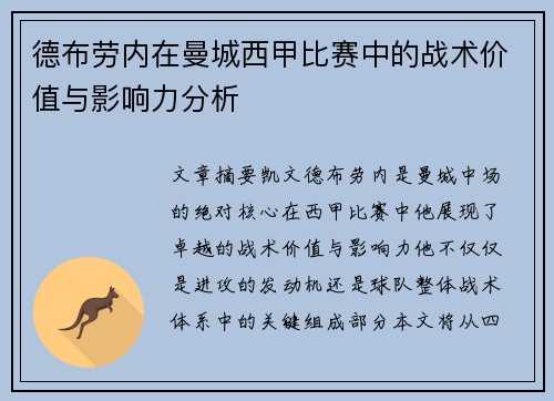 德布劳内在曼城西甲比赛中的战术价值与影响力分析
