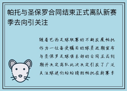 帕托与圣保罗合同结束正式离队新赛季去向引关注 帕托与圣保罗合同结束正式离队新赛季去向引关注