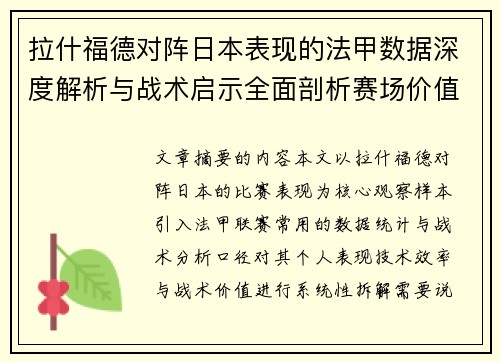 拉什福德对阵日本表现的法甲数据深度解析与战术启示全面剖析赛场价值