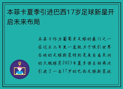本菲卡夏季引进巴西17岁足球新星开启未来布局