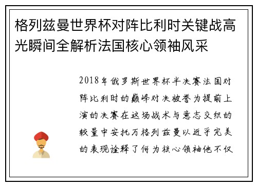 格列兹曼世界杯对阵比利时关键战高光瞬间全解析法国核心领袖风采 格列兹曼世界杯对阵比利时关键战高光瞬间全解析法国核心领袖风采