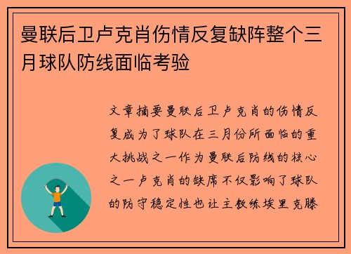 曼联后卫卢克肖伤情反复缺阵整个三月球队防线面临考验