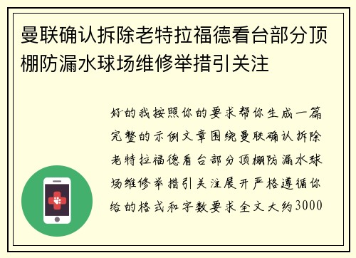 曼联确认拆除老特拉福德看台部分顶棚防漏水球场维修举措引关注