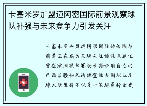 卡塞米罗加盟迈阿密国际前景观察球队补强与未来竞争力引发关注