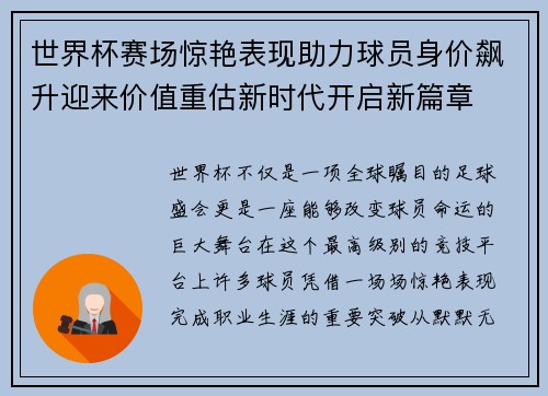 世界杯赛场惊艳表现助力球员身价飙升迎来价值重估新时代开启新篇章